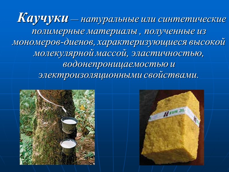 Каучуки — натуральные или синтетические  полимерные материалы , полученные из мономеров-диенов, характеризующиеся высокой